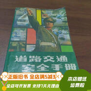 [正版舊書]道路交通安全手冊(cè) 檔案出版社