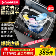 志高（CHIGO）全自動(dòng)洗衣機(jī) 波輪宿舍迷你小型家用 洗烘一體 智能洗脫一體機(jī) 大容量 風(fēng)干 【11Kg特惠款-升級(jí)加厚-藍(lán)光洗護(hù)-強(qiáng)動(dòng)力電機(jī)】