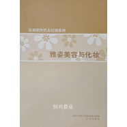 雅姿美容與化妝  安利日用品有限公司 編 廣州出版社安利中國日用品公司廣州出版社