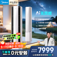 美的空調 3匹 云朵 無(wú)風(fēng)感 超一級能效 客廳空調柜機立式  母嬰級凈護舒適風(fēng) 國家補貼 KFR-72LW/N8WF1