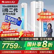 格力（GREE）空調 i尚-II二代 立柜式3匹 變頻冷暖1級能效 澎湃大風量 等離子殺菌 家用客廳圓柱空調 以舊換新 3匹 一級能效 丨溫馨白 適用30-45㎡