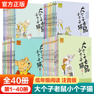 【新華正版】清華附小學(xué)校推薦一二年級課外書(shū)閱讀必讀繪本 注音版/拼音版等可選 大個(gè)子老鼠小個(gè)子貓注音版1-40全套周銳著(zhù)春風(fēng)文藝
