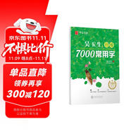 華夏萬(wàn)卷 吳玉生行楷臨摹練字帖7000常用字 手寫體鋼筆字帖 男生女生學(xué)生成人初學(xué)者硬筆書法描紅