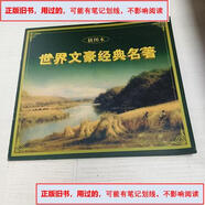 【舊書.-用過的-正版的】世界文豪經(jīng)典名著簡介-世界文豪經(jīng)典名著