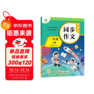 墨點字帖 2025年 小學生同步作文 三年級下冊 語文作文與統(tǒng)編版語文教材同步 全面培養(yǎng)小學的寫作素養(yǎng)