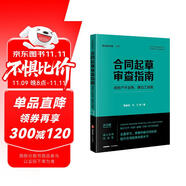 合同起草審查指南：房地產(chǎn)開發(fā)卷、建設(shè)工程卷