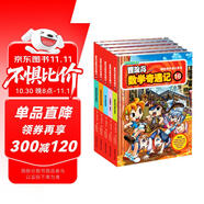 冒險(xiǎn)島數(shù)學(xué)奇遇記16-20 ：數(shù)學(xué)啟蒙書 7-14歲小學(xué)生 一二三四五六年級數(shù)學(xué)閱讀 涵蓋人教版小學(xué)數(shù)學(xué)知識點(diǎn)漫畫故事書   