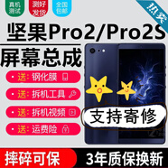 森麥康錘子堅果R2 Pro3屏幕總成Pro2s手機屏幕Pro2觸摸液晶顯示屏內外屏玻璃一體屏 Pro2屏幕總成【不帶框-黑色】