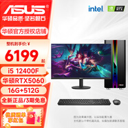 華碩（ASUS）臺式電腦酷睿i5 12400F/13400F/5060Ti三角洲/打瓦游戲主機設計剪輯CAD制圖DIY組裝電腦整機全套 主機+27英寸顯示器（整機） 配置二 i5 12400F丨166