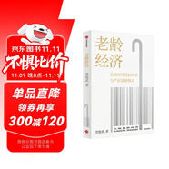 老齡經(jīng)濟 長壽時代新經(jīng)濟與產(chǎn)業(yè)發(fā)展模式 黨俊武 著 中信出版社