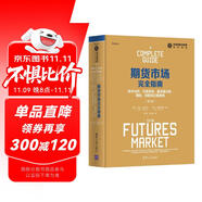 期貨市場完全指南：技術分析、交易系統(tǒng)、基本面分析、期權、利差和交易原則（第2版）