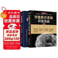 Python語言實(shí)現(xiàn)：智能推薦系統(tǒng)開發(fā)實(shí)戰(zhàn)+核心算法實(shí)例精講（套裝共2冊）chatgpt聊天機(jī)器人算法入門算法競賽自然語言處理人工智能機(jī)器學(xué)習(xí)深度學(xué)習(xí)python編程從入門到實(shí)踐智能搜索