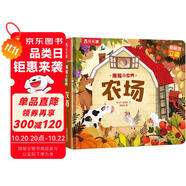 【滿69減20】揭秘小世界立體篇-揭秘農(nóng)場（0-2歲幼兒啟蒙早教科普立體書）翻翻+洞洞設(shè)計 樂樂趣童書兒童啟蒙科普立體書省錢卡