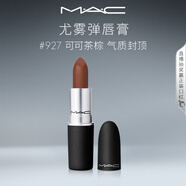 M.A.C魅可尤霧彈mac口紅啞光顯白霧面輕薄#927可可茶棕 生日禮物女