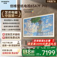 創(chuàng)維壁紙電視A7F Pro 65英寸超薄壁畫(huà)藝術(shù)mini led電視機(jī)65吋 平板智能家電液晶電視以舊換新 國(guó)家補(bǔ)貼