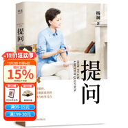 【官方直營(yíng)】提問(wèn) 楊瀾  生動(dòng)案例+踐行理論=有效提問(wèn) 教你提出好問(wèn)題 有種改變從學(xué)會(huì)提問(wèn)開始 果麥出品  團(tuán)購(gòu)聯(lián)系客服