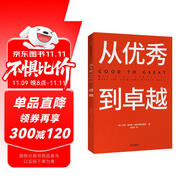 從優(yōu)秀到卓越 吉姆 柯林斯 基業(yè)長青暢銷經(jīng)典系列 企業(yè)洞察危機(jī) 企業(yè)管理 影響一代中國企業(yè)家的管理理念