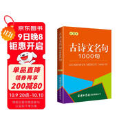 古詩(shī)文名句1000句（口袋本）