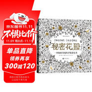 秘密花園：一本探索奇境的手繪涂色書  