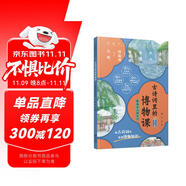 古詩(shī)詞里的博物課·踏遍名山游長(zhǎng)江：20首古詩(shī)詞同游長(zhǎng)江，90+博物知識(shí)大開眼界，中小學(xué)課外閱讀書籍