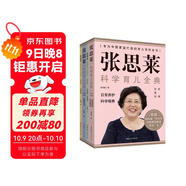 張思萊科學(xué)育兒全典（圖解珍藏版）  全4冊