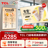 TCL門店電視65寸橫豎兩用一體機可吊掛壁掛信息發(fā)布廣告屏電視機奶茶店超市餐飲商場顯示器PID65P30X