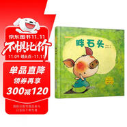 胖石頭 新版（方素珍經(jīng)典作品）