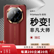 摩斐【自帶精孔鏡頭膜】適用華為pura70ultra手機(jī)殼p70pro+保護(hù)套Pr [瑞紅]秒變非凡大師 Mate70