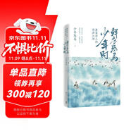 鮮衣怒馬少年時(shí)-唐宋詩人的詩酒江湖  中南傳媒