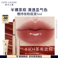 雅詩蘭黛細(xì)金管唇膏404#茶有此棕色口紅禮盒化妝品套裝生日禮物送女友