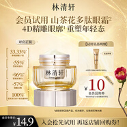 林清軒山茶花抗皺肽彈嫩修護(hù)眼霜3g