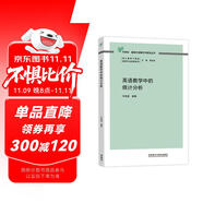 英語教學(xué)中的統(tǒng)計分析（外研社基礎(chǔ)外語教學(xué)與研究叢書 核心素養(yǎng)下英語教師專業(yè)發(fā)展系列）程曉堂主編