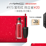 M.A.C魅可尤霧彈唇釉mac口紅霧面啞光唇彩#975寶石紅 效期至26年12月