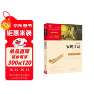 安妮日記（中小學(xué)課外閱讀 無(wú)障礙閱讀）智慧熊圖書(shū) 