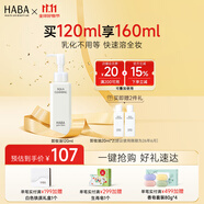HABA 鯊?fù)閮纛佇秺y油 眼唇干濕兩用清潔毛孔溫和保濕不刺激 中秋禮物 120ml 正裝