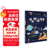 漫畫地球簡史 : 彩色插圖本（專為中小學(xué)生“量身定制”。） 