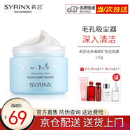 希蕓（syrinx）純凈清顏礦物泥膜135g 深層清潔趕走黑頭粉刺細致毛孔 正裝