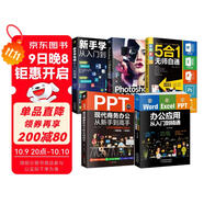 圖書(shū) it計算機 辦公應用一本通套裝5冊：Word/Excel/PPT從新手到高手+photoshop從入門(mén)到精通+移動(dòng)辦公Office 5合1+新手學(xué)電腦（贈相關(guān)視頻課）