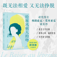 給麻風(fēng)病人的吻  《蛇結》譯者顧琪靜新譯 他以死亡償還婚姻，她以青春償還命運