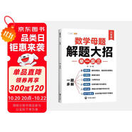 斗半匠 數(shù)學(xué)母題解題大招 六年級舉一反三 小學(xué)數(shù)學(xué)思維專項訓(xùn)練解題方法技巧知識點匯總課內(nèi)外拓展每日一練