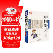 中國古典名著百部藏書：中國野史