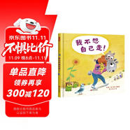 我不想自己走！ 請(qǐng)告訴孩子，不管你長(zhǎng)多大，爸爸媽媽的懷抱都會(huì)為你敞開(kāi)3-6歲（啟發(fā)出品）