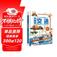 交通工具大書3-6歲孩子專屬的交通小百科3D立體翻翻書,交通工具情景科普認(rèn)知立書機(jī)關(guān)書,做給孩子的優(yōu)質(zhì)玩具書！80多個(gè)可活動(dòng)圖片，設(shè)計(jì)巧妙有趣，揭秘車車運(yùn)轉(zhuǎn)的秘密！