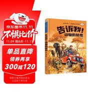 告訴我！動(dòng)物的秘密 喵問秒答兒童趣味百科問答硬殼精裝版兒童十萬個(gè)為什么百問百答小學(xué)生科普百科課外讀物