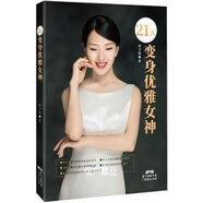 21天變身優(yōu)雅女神 21天打造你的優(yōu)雅魅力9787545472288孫衛(wèi)蓮編著廣東經(jīng)濟(jì)出版社
