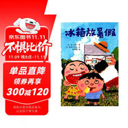 童話小巴士系列橋梁書：冰箱放暑假 3-9漢字啟蒙階段適讀（啟發(fā)出品）