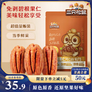 三只松鼠碧根果仁250g/袋 每日堅果炒貨干果 免剝休閑零食小吃