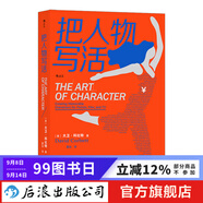 把人物寫活 小說影視劇本中人物塑造的原理與技巧指南 作家影視創(chuàng)作內(nèi)容創(chuàng)作參考書 文學(xué)寫作書籍 后浪正版