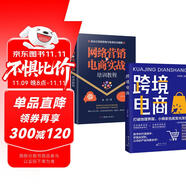 全2冊(cè) 跨境電商+網(wǎng)絡(luò)營(yíng)銷與電商實(shí)戰(zhàn)培訓(xùn)教程  多平臺(tái)運(yùn)營(yíng)管理實(shí)戰(zhàn)技巧電商新平臺(tái)開拓指南