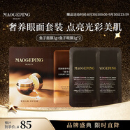 毛戈平（MAOGEPING）奢華魚子醬面膜涂抹面膜養(yǎng)膚黑霜補水保濕禮盒套裝中秋節(jié)禮物 魚子面膜3g+魚子眼膜1g*2